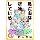 私たちは繁殖している（分冊版） 【第139話】 (本当にあった笑える話)