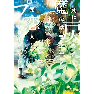 死に戻りの魔法学校生活を、元恋人とプロローグから １　（※ただし好感度はゼロ）【電子限定特典付き】 (ＦＬＯＳ　ＣＯＭＩＣ)の表紙