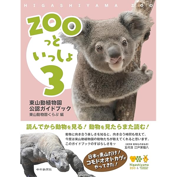 Amazon.co.jp: Zooっといっしょ : 大森山動物園、秋田魁新報社: 本