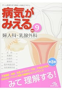 病気がみえる vol.10: 産科 | 医療情報科学研究所 |本 | 通販 | Amazon