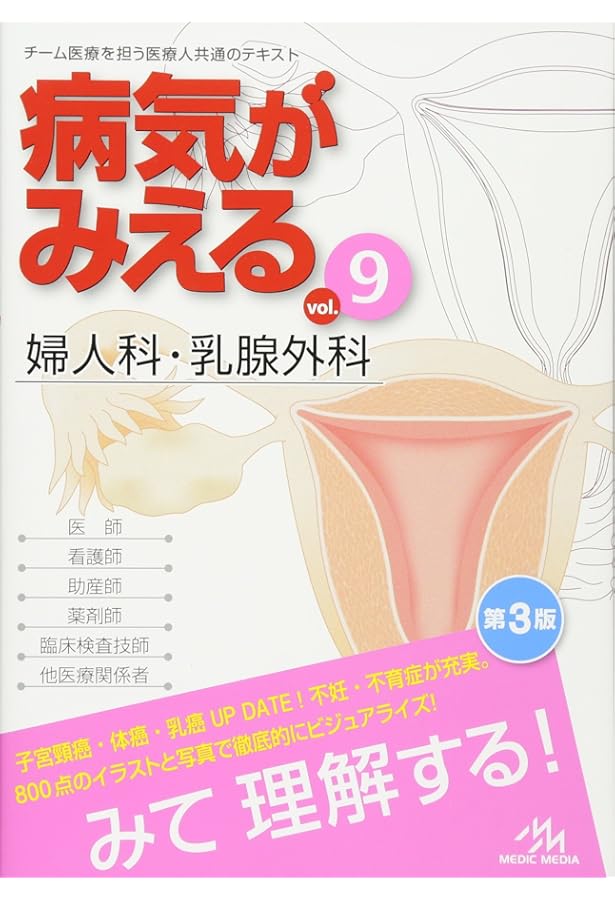 送料込み最安値！病気がみえる9巻セット　まとめ売り 病気がみえる vol.9 婦人科(全2冊セット) (9) | 医療情報科学研究所