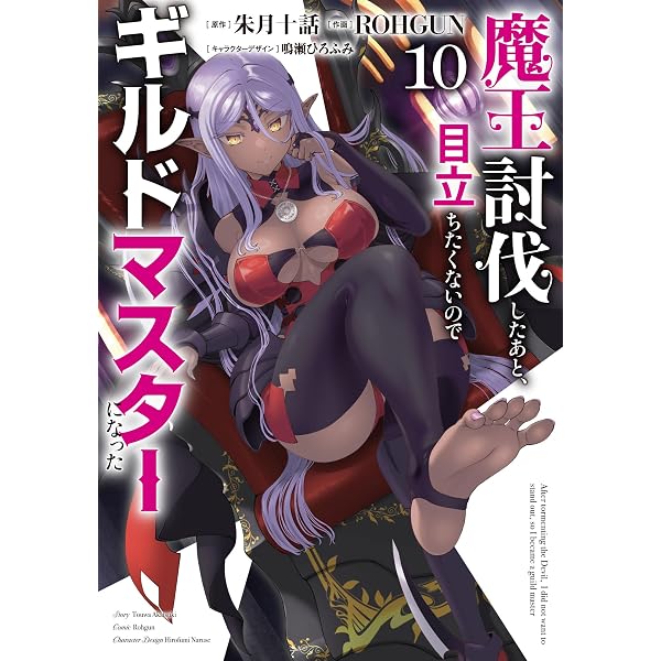 Amazon.co.jp: 魔王討伐したあと、目立ちたくないのでギルドマスターに