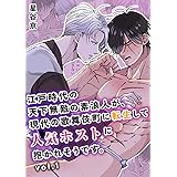 江戸時代の天下無敵の素浪人が、現代の歌舞伎町に転生して人気ホストに抱かれそうです。【白抜き修正版】 Vol.1