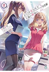 Amazon.co.jp: ようこそ実力至上主義の教室へ 2年生編11 (MF文庫