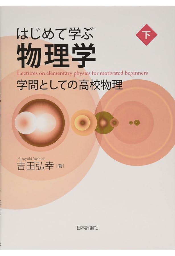 はじめて学ぶ物理学 上 学問としての高校物理 | 吉田 弘幸 |本 | 通販