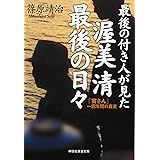 最後の付き人が見た 渥美清 最後の日々 「寅さん」一四年間の真実 (祥伝社黄金文庫)