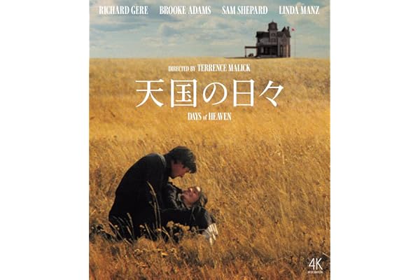 天国の日々 [Blu-ray]