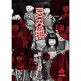 忌み地 (Noir文庫)