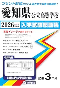 愛知県公立高等学校 2026年度受験用 (公立高校入試対策シリーズ 3023