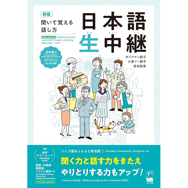 新版 聞いて覚える話し方 日本語生中継 中~上級 (Speaking Skills