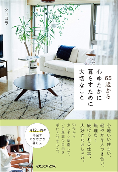 Amazon Co Jp 65歳から心ゆたかに暮らすために大切なこと Ebook ショコラ 本