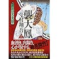 襲大鳳(上) 羽州ぼろ鳶組 (祥伝社文庫)