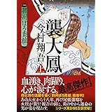 襲大鳳(上) 羽州ぼろ鳶組 (祥伝社文庫)