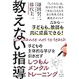 教えない指導―子どもの主体的な学びを引き出すしつもんメンタルトレーニング