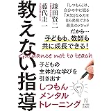 教えない指導―子どもの主体的な学びを引き出すしつもんメンタルトレーニング