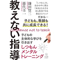 教えない指導―子どもの主体的な学びを引き出すしつもんメンタル