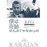 ヘルベルト・フォン・カラヤン 僕は奇跡なんかじゃなかった: その伝説と実像