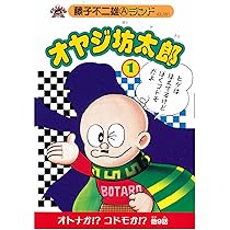 Amazon.co.jp: オヤジ坊太郎 1 (藤子不二雄Aランド Vol. 81) : 藤子