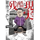 禁忌(タブー)への潜入で見た残酷な現実 (BAMBOO ESSAY SELECTION)