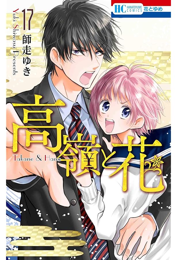 Amazon.co.jp: 【コミック】高嶺と花（全18巻） : 師走ゆき