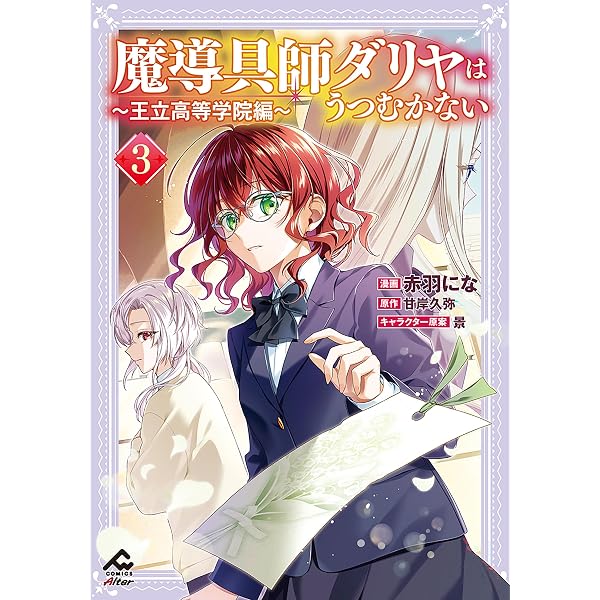 特装版 魔導具師ダリヤはうつむかない ～Dahliya Wilts No More～ 7