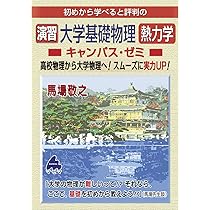 大学基礎物理 熱力学キャンパス・ゼミ | 馬場敬之 |本 | 通販