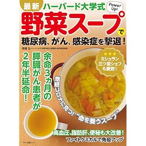 最新ハーバード大学式野菜スープで糖尿病、がん、感染症を撃退! (マキノ出版ムック)
