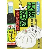 ポケット版 大阪名物: なにわみやげ (新潮文庫)