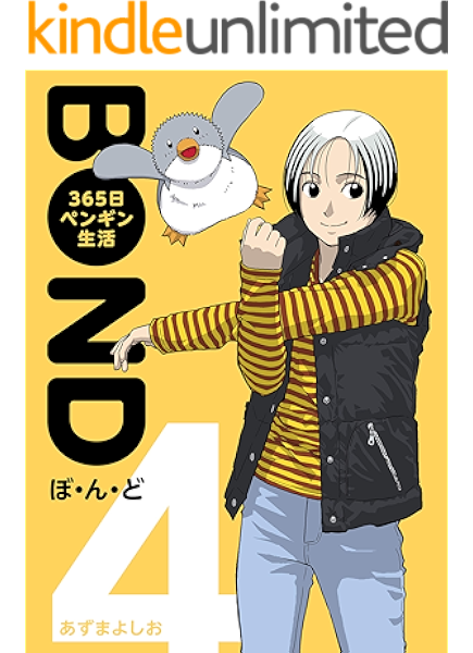 ぼ ん ど ３６５日ペンギン生活 完全版 ４ あずまよしお 少年マンガ Kindleストア Amazon
