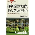 確率・統計であばくギャンブルのからくり―「絶対儲かる必勝法」のウソ (ブルーバックス)