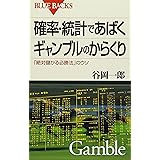 確率・統計であばくギャンブルのからくり―「絶対儲かる必勝法」のウソ (ブルーバックス)