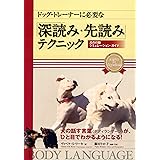 ドッグ・トレーナーに必要な「深読み・先読み」テクニック: 犬の行動シミュレーション・ガイド
