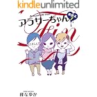 アラサーちゃん　無修正７ (ＳＰＡ！コミックス)