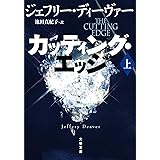 カッティング・エッジ 上 (文春文庫 テ 11-48)