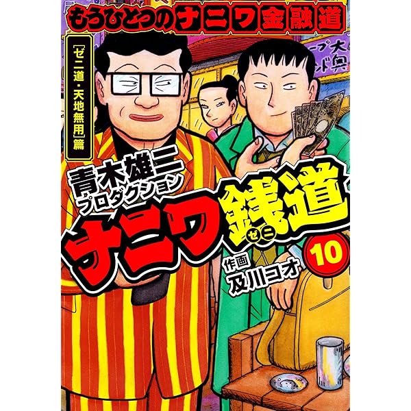ナニワ銭道 : もうひとつの〈ナニワ金融道〉 14 (〈ゼニ道・悪徳の紋章〉篇) Amazon.co.jp: ナニワ銭道 15: もうひとつの「ナニワ金融道」 (トクマ