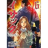 イサック(6) (アフタヌーンKC)