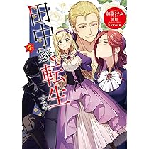 Amazon.co.jp: 田中家、転生する。 7 (フロース コミック