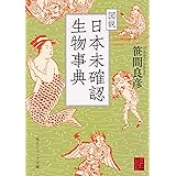 図説 日本未確認生物事典 (角川ソフィア文庫)