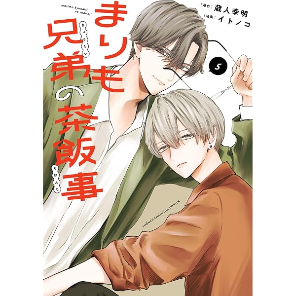 Amazon.co.jp: まりも兄弟の茶飯事 4 (少年チャンピオン・コミックス