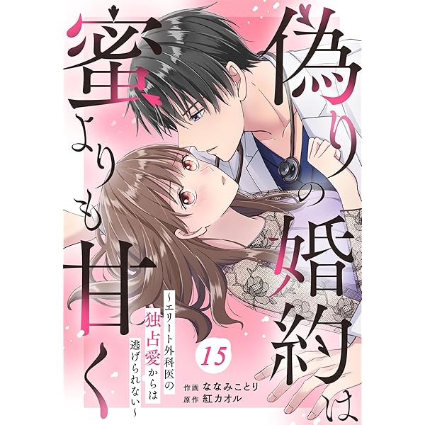 本能寺カレン&カオスマントラ　シークレット　漫画 コミックパラレル comic Berry's偽りの婚約は蜜よりも甘く～エリート外科医の独占愛から