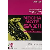 Amazon.co.jp: 管楽器ソロ楽譜 めちゃモテサックス〜アルトサックス Amazon.co.jp: 管楽器ソロ楽譜 めちゃモテサックス〜アルトサックス