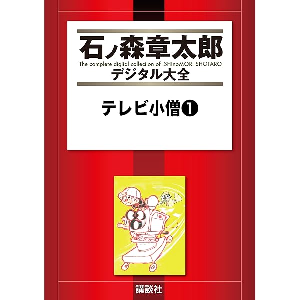 となりのたまげ太くん（1） (石ノ森章太郎デジタル大全) | 石ノ森