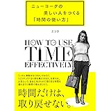 ニューヨークの美しい人をつくる「時間の使い方」
