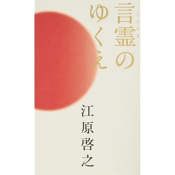 ことたま | 江原 啓之 |本 | 通販 | Amazon