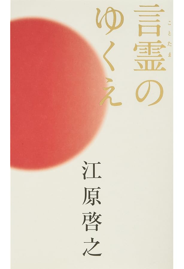 ことたま | 江原 啓之 |本 | 通販 | Amazon