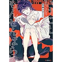 いけにえもんぜんばらい (秒で分かるBL) | 加藤 スス |本 | 通販 | Amazon