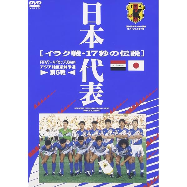 Amazon.co.jp: 日本代表激闘録 ワールドカップフランス大会アジア地区