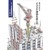 施工がわかるイラスト建築生産入門