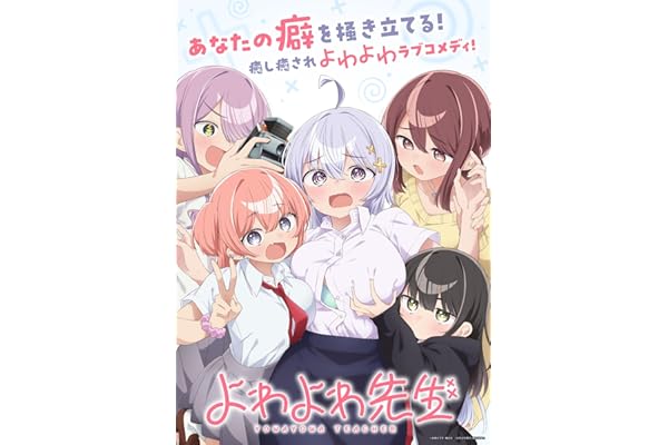 【Amazon.co.jp限定】よわよわ先生 Blu-ray 上巻 鶸村ひよりフィギュア付き特装版 （アクリルスタンド2体セット＋早期予約特典：鶸村ひより先生のスペシャルボイスドラマ〜よわよわのつきっきり看病〜（M∞CARD）付） [Blu-ray]