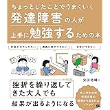 ちょっとしたことでうまくいく 発達障害の人が上手に勉強するための本